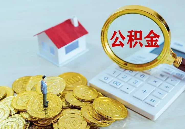 公积金是自己的吗-靖边公积金代办平台